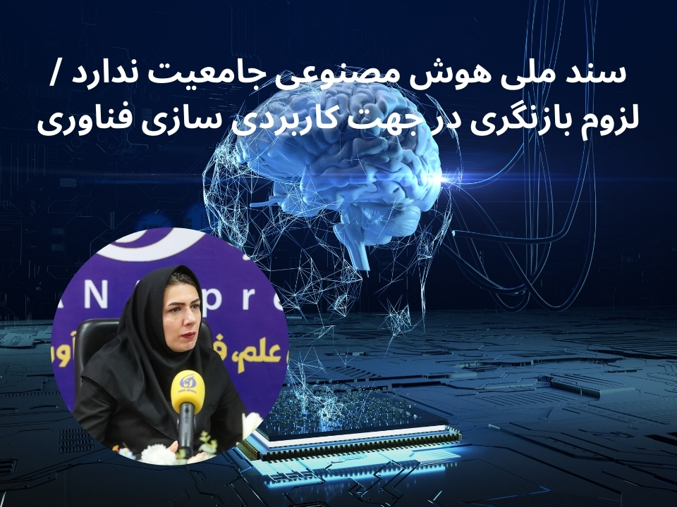 سند ملی هوش مصنوعی جامعیت ندارد/ لزوم بازنگری در جهت کاربردی سازی فناوری