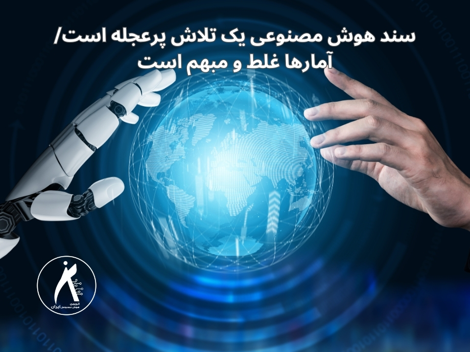 سند هوش مصنوعی یک تلاش پرعجله است/ آمارها غلط و مبهم است