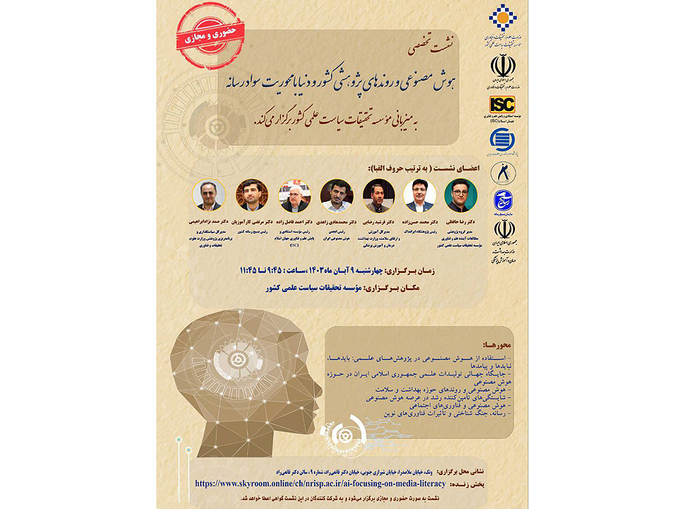 نشست تخصصی هوش مصنوعی