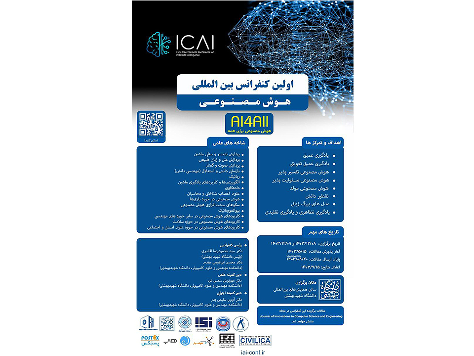 حمایت معنوی انجمن ملی هوش‌مصنوعی ایران از اولین کنفرانس بین‌المللی هوش مصنوعی