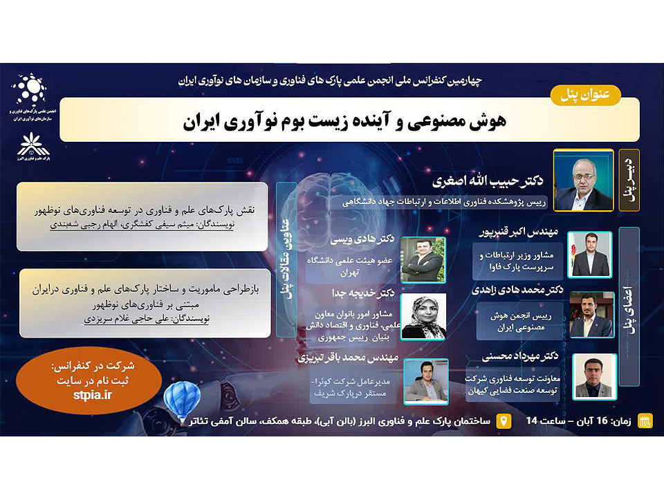 برگزاری کنفرانس هوش‌مصنوعی و آینده زیست‌بوم نوآوری ایران