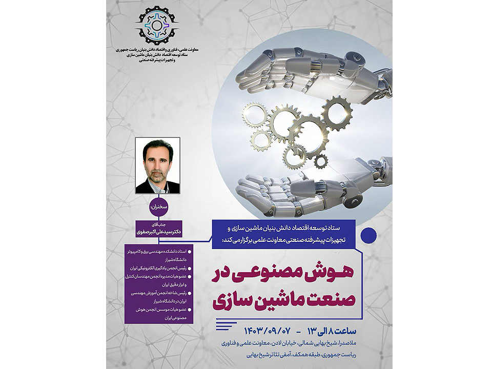 برگزاری کنفرانس هوش‌مصنوعی در صنعت ماشین‌سازی