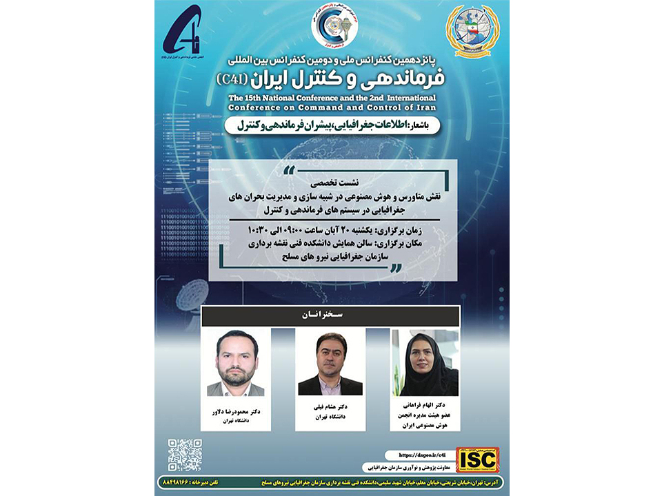 برگزاری پانزدهمین کنفرانس ملی و دومین کنفرانس بین‌المللی فرماندهی و کنترل ایران