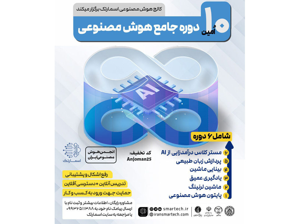 ۱۰اُمین رویداد جامع هوش‌مصنوعی اسمارتک