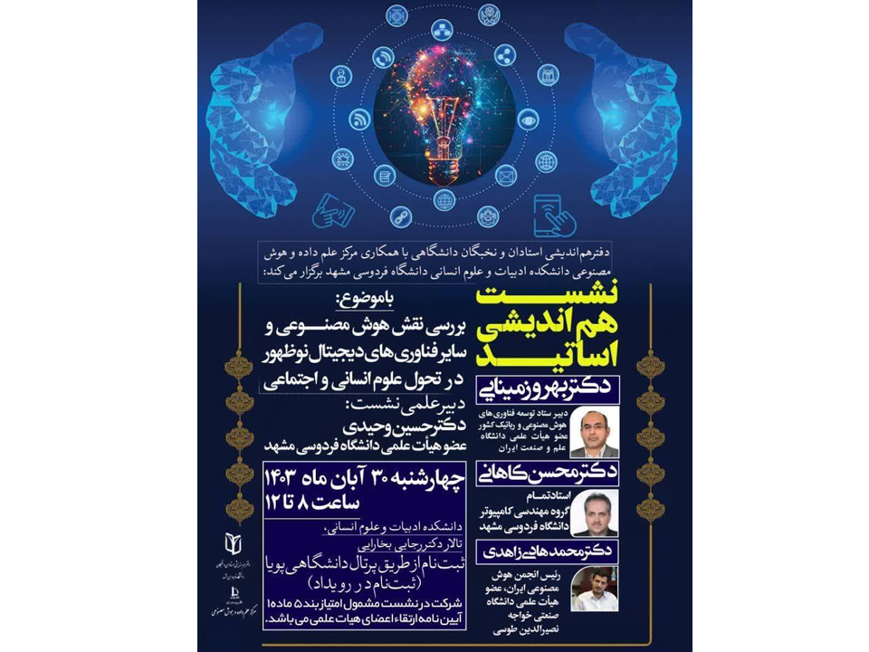 برگزاری نشست هم‌اندیشی اساتید با موضوع بررسی نقش هوش‌مصنوعی و سایر فناوری‌های دیجیتال نوظهور در تحول علوم انسانی و اجتماعی