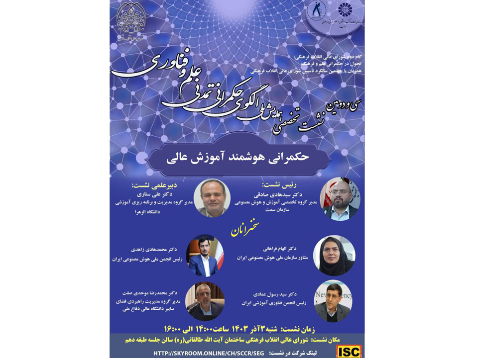 برگزاری نشست تخصصی با موضوع حکمرانی هوشمند آموزش عالی