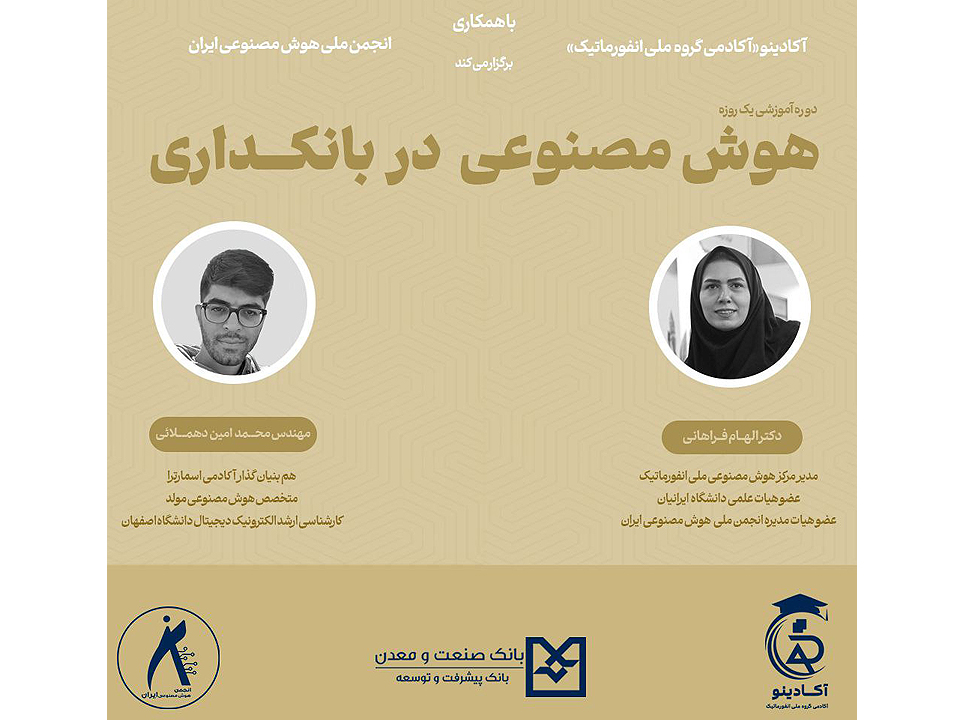 برگزاری ‌کارگاه آموزشی یک‌روزه هوش مصنوعی در بانکداری
