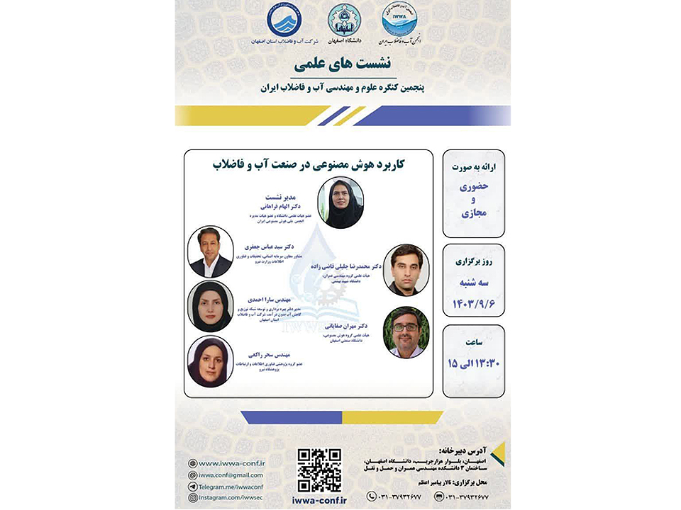 برگزاری پنل تخصصی کاربردهای هوش مصنوعی در صنعت آب و فاضلاب