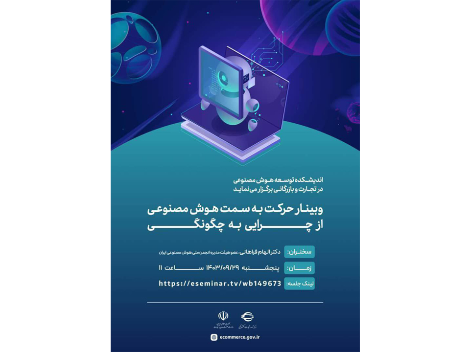 برگزاری وبینار (حرکت به سمت هوش مصنوعی از چرایی به چگونگی) پنجشنبه ۲۹ آذرماه با حضور دکتر الهام فراهانی عضو هیئت مدیره انجمن ملی هوش مصنوعی ایران.