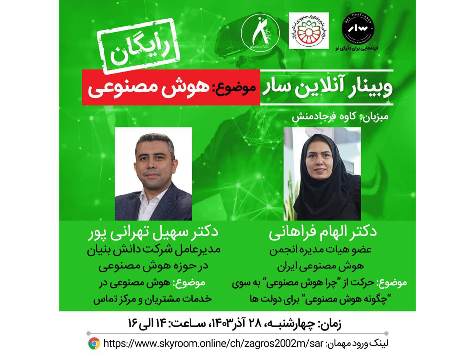 موزه ملی علوم و فناوری جمهوری اسلامی ایران با همکاری وبینار آنلاین سار برگزار می‌کند: وبینار رایگان با موضوع هوش مصنوعی با حضور دکتر الهام فراهانی و دکتر سهیل تهرانی‌پور، چهارشنبه ۲۸ آذرماه.