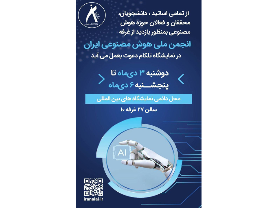 حضور انجمن ملی هوش مصنوعی ایران در نمایشگاه تلکام، دوشنبه ۳ دی‌ماه تا پنجشنبه ۶ دی‌ماه، محل دائمی نمایشگاه‌های بین‌المللی.