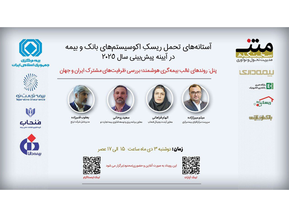 رویداد (آستانه‌های تحمل ریسک اکوسیستم‌های بانک و بیمه در آیینه پیش‌بینی سال ۲۰۲۵) در روز دوشنبه ۳ دی‌ماه برگزار گردید.