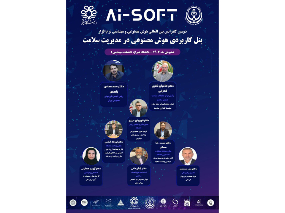 دومین کنفرانس بین‌المللی هوش مصنوعی و مهندسی نرم‌افزار با موضوع (پنل کاربردی هوش مصنوعی در مدیریت سلامت) با حضور رئیس انجمن ملی هوش مصنوعی ایران در دانشگاه شیراز برگزار خواهد شد.
