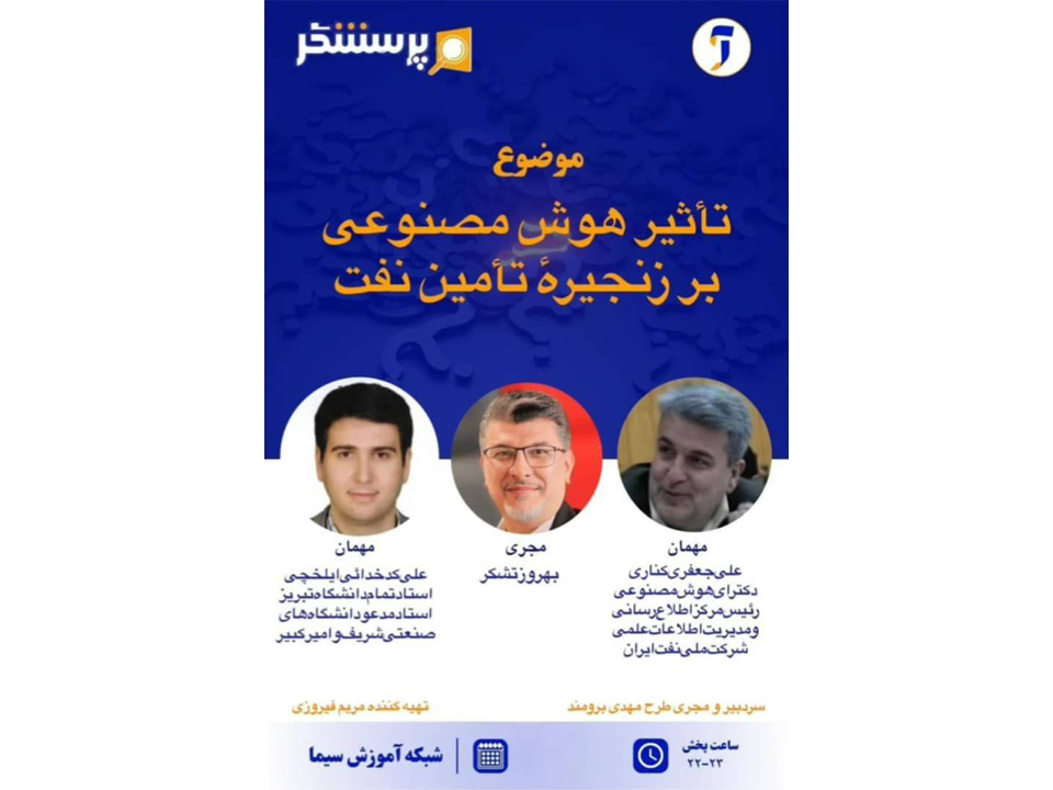 در برنامه‌ی پرسشگر در شبکه‌ی آموزش صدا و سیما، در تاریخ یکشنبه آذرماه ۱۴۰۳ به موضوع تأثیر هوش مصنوعی بر زنجیره‌ی تأمین نفت پرداخته خواهد شد.