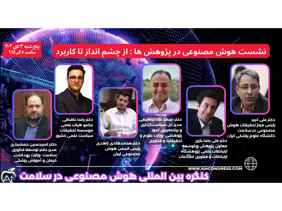 با حمایت کنگره بین‌المللی هوش مصنوعی در سلامت برگزار شد؛ (نشست هوش مصنوعی در پژوهش‌ها: از چشم‌انداز تا کاربرد)