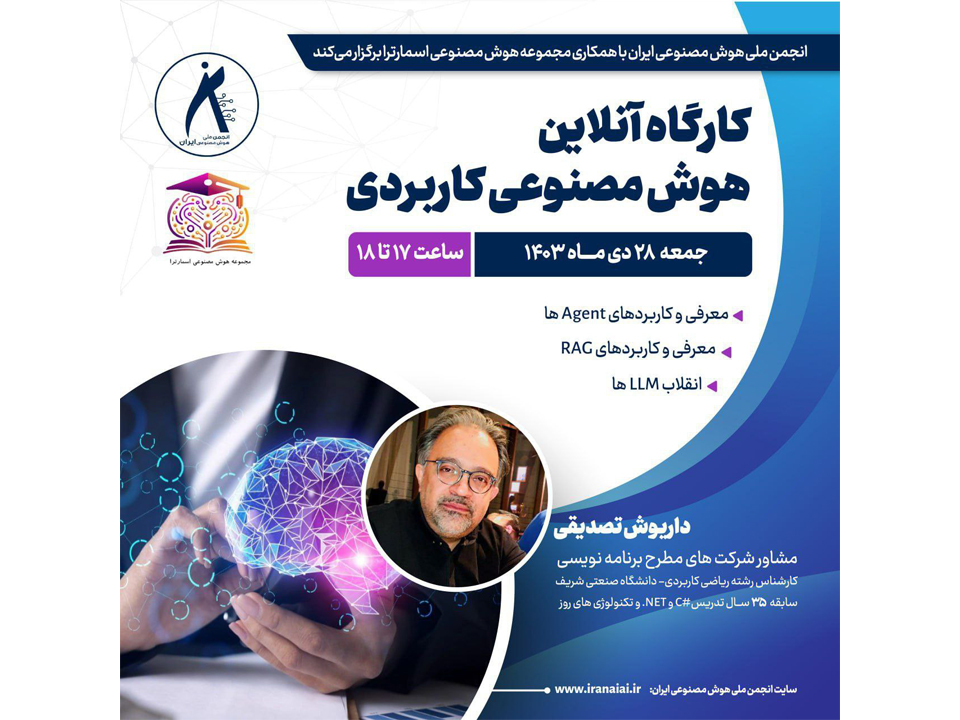 (کارگاه آنلاین هوش مصنوعی کاربردی) با حمایت انجمن ملی هوش مصنوعی ایران در تاریخ جمعه ۲۸ دی‌ماه ۱۴۰۳ برگزار خواهد گردید.