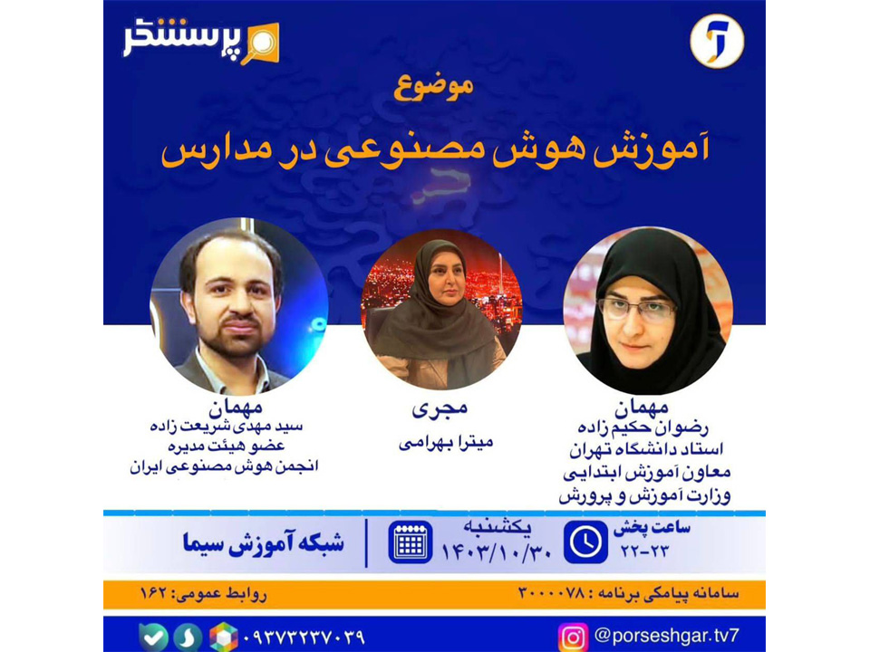 در برنامه پرسشگر يکشنبه ۳۰ دی‌ماه ۱۴۰۳ به موضوع "آموزش هوش مصنوعی در مدارس" پرداخته خواهد شد.