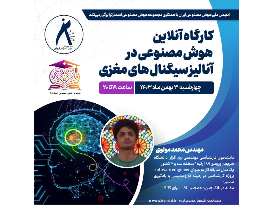 برگزاری کارگاه آنلاین هوش مصنوعی در آنالیز سیگنال‌های مغزی، چهارشنبه ۳ بهمن‌ماه ۱۴۰۳، ساعت ۱۹ الی ۲۰