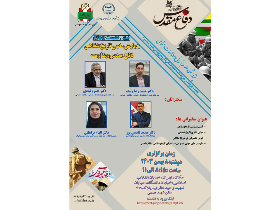 برگزاری همایش علمی (تاریخ شفاهی دفاع مقدس و مقاومت)، دوشنبه ۸ بهمن‌ماه ۱۴۰۳، ساعت ۸:۱۵ الی ۱۱