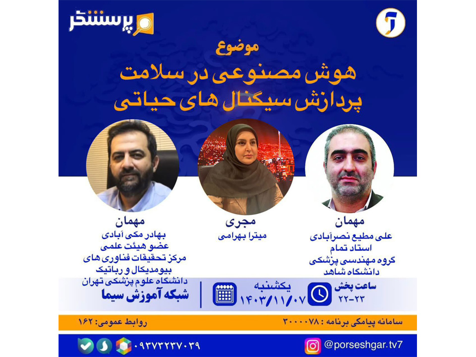 در برنامه پرسشگر يکشنبه ۷ بهمن‌ماه ۱۴۰۳ به موضوع "هوش مصنوعی در سلامت؛ پردازش سیگنال‌های حیاتی" پرداخته شد.