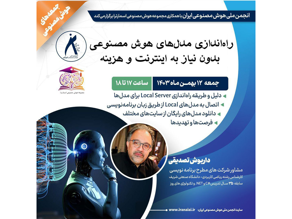 برگزاری کارگاه راه‌اندازی مدل‌های هوش مصنوعی بدون نیاز به اینترنت و هزینه، جمعه ۱۲ بهمن‌ماه ۱۴۰۳