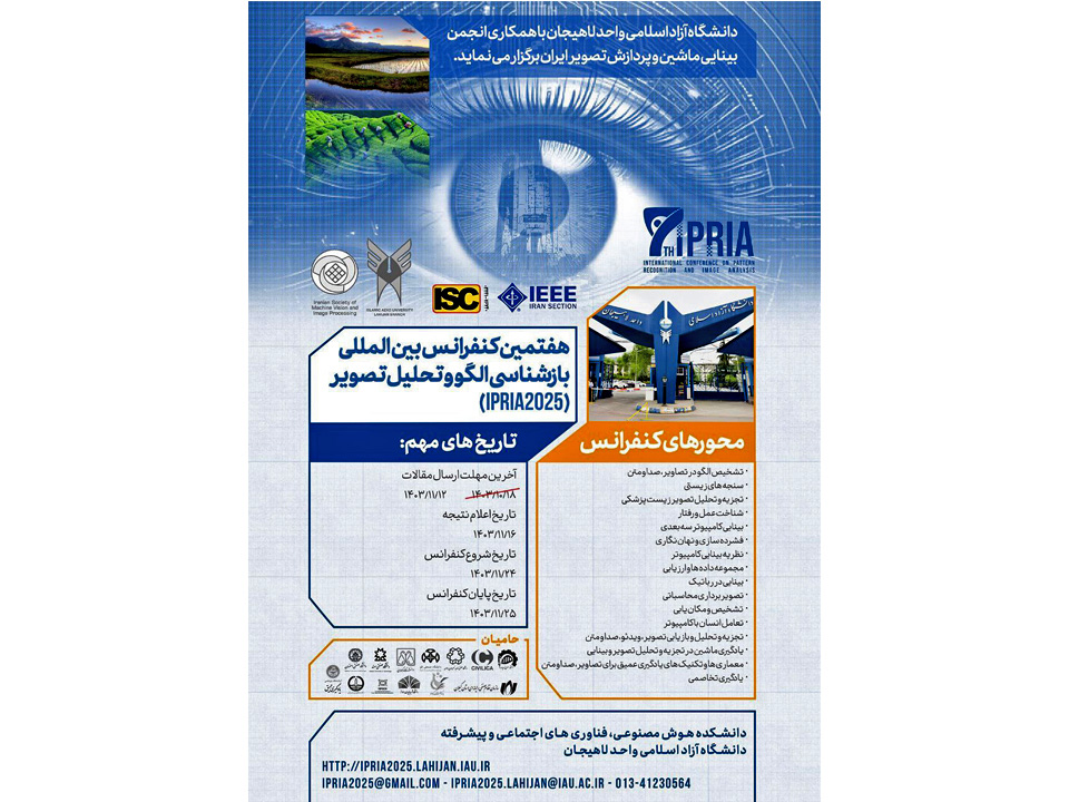 هفتمین کنفرانس بینالمللی بازشناسی الگو و تحلیل تصویر (IPRIA 2025)، ۲۴ و ۲۵ بهمنماه ۱۴۰۳ با حمایت معنوی انجمن ملی هوش مصنوعی ایران برگزار خواهد گردید.