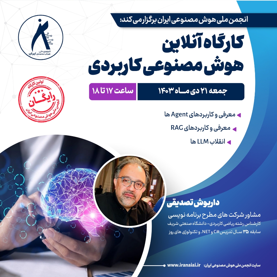 کارگاه‌ آنلاین هوش مصنوعی کاربردی