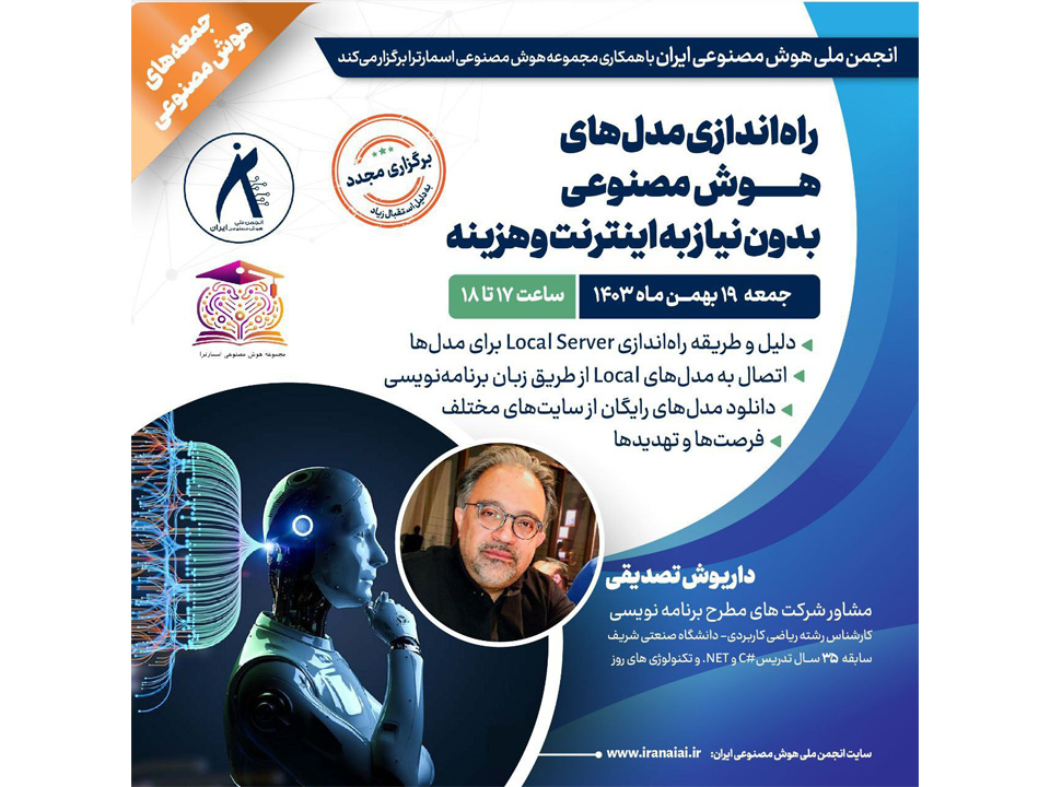 برگزاری مجدد کارگاه راه‌اندازی مدل‌های هوش مصنوعی بدون نیاز به اینترنت و هزینه، جمعه ۱۹ بهمن‌ ۱۴۰۳