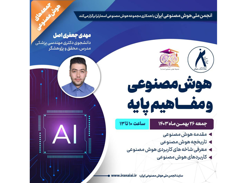 برگزاری کارگاه جامع آشنایی با هوش مصنوعی و مفاهیم پایه، جمعه ۲۶ بهمن‌ماه ۱۴۰۳، ساعت ۱۰ الی ۱۳