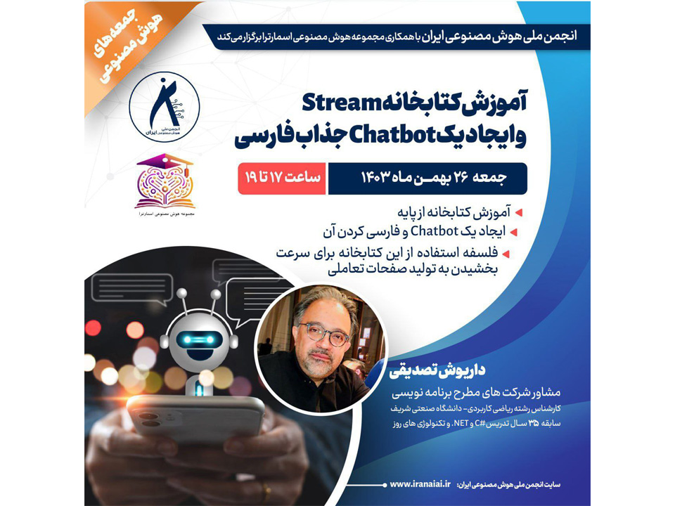 انجمن ملی هوش مصنوعی ایران، با همکاری مجموعه هوش مصنوعی اسمارترا برگزار می‌نماید: آموزش کتابخانه Streamlit و ایجاد یک Chatbot جذاب فارسی، جمعه ۲۶ بهمن‌ماه ۱۴۰۳