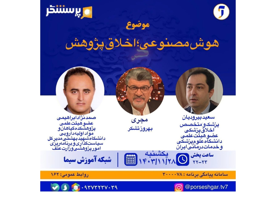 هوش مصنوعی، اخلاق پژوهش