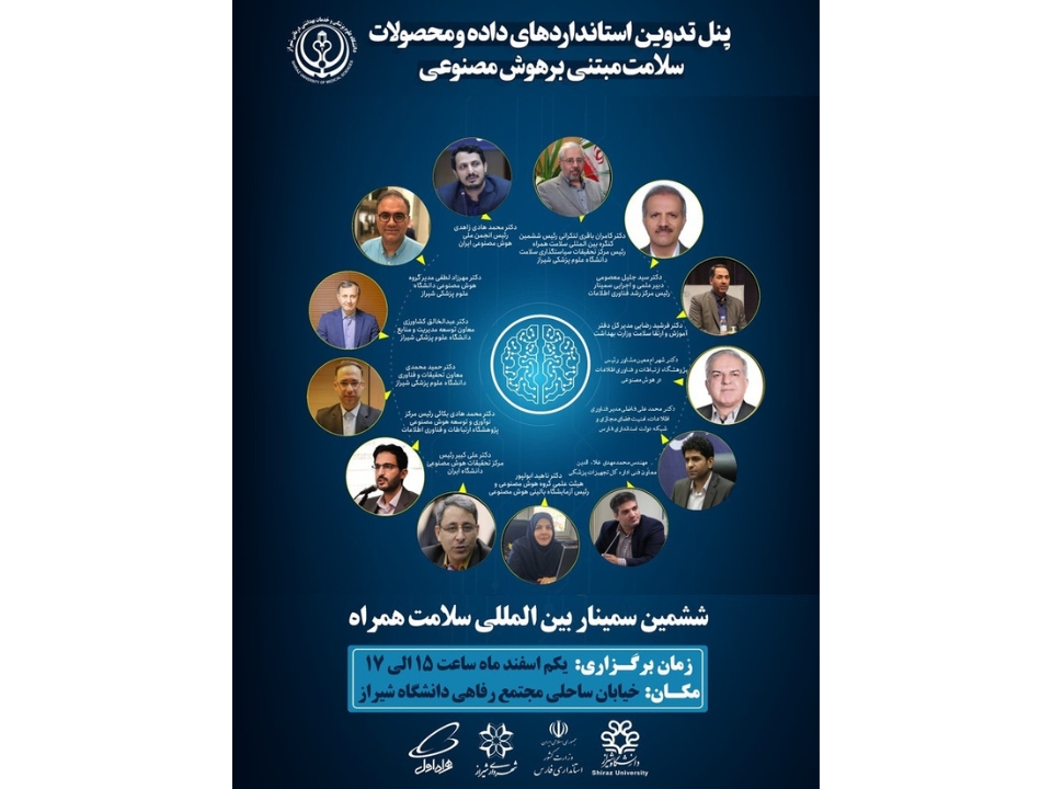 ششمین کنگره بین المللی سلامت همراه پنل تدوین استانداردهای داده و محصولات سلامت مبتنی بر هوش مصنوعی