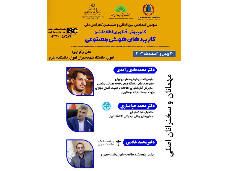 سومین کنفرانس بین المللی و هشتمین کنفرانس ملی کامپیوتر، فناوری اطلاعات و کاربردهای هوش مصنوعی دانشگاه شهید چمران اهواز