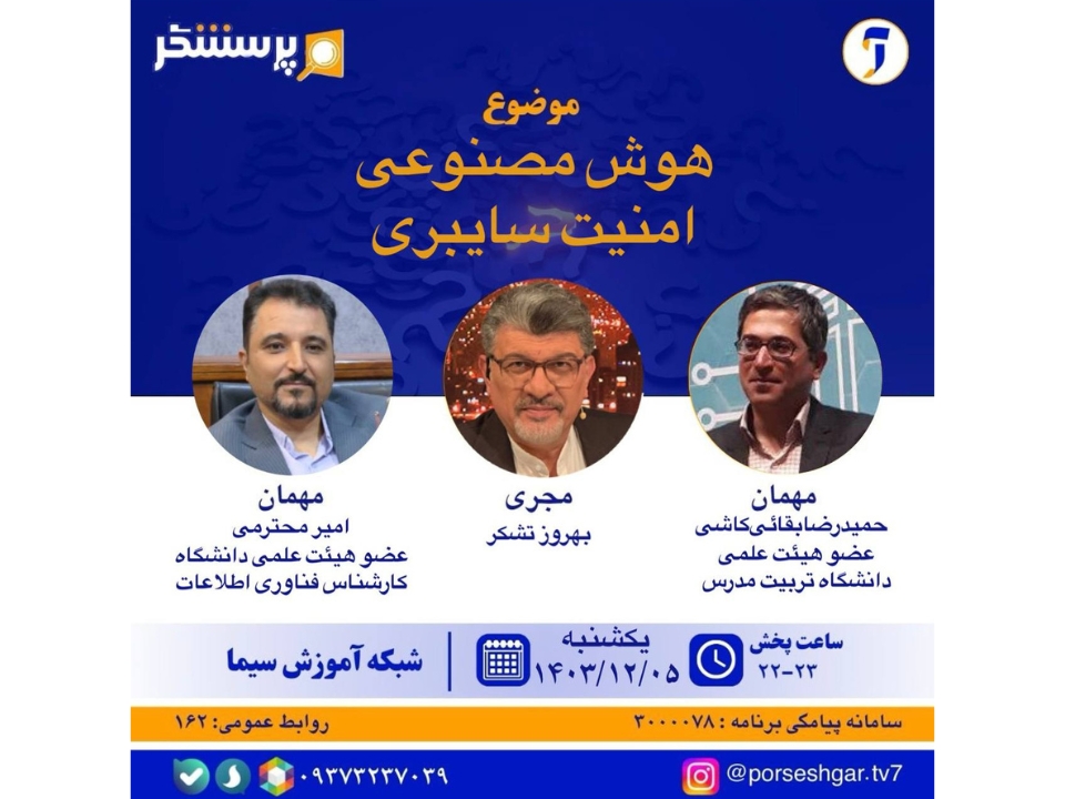 برنامه پرسشگر شبکه آموزش صدا و سیما با موضوع هوش مصنوعی، امنیت سایبری