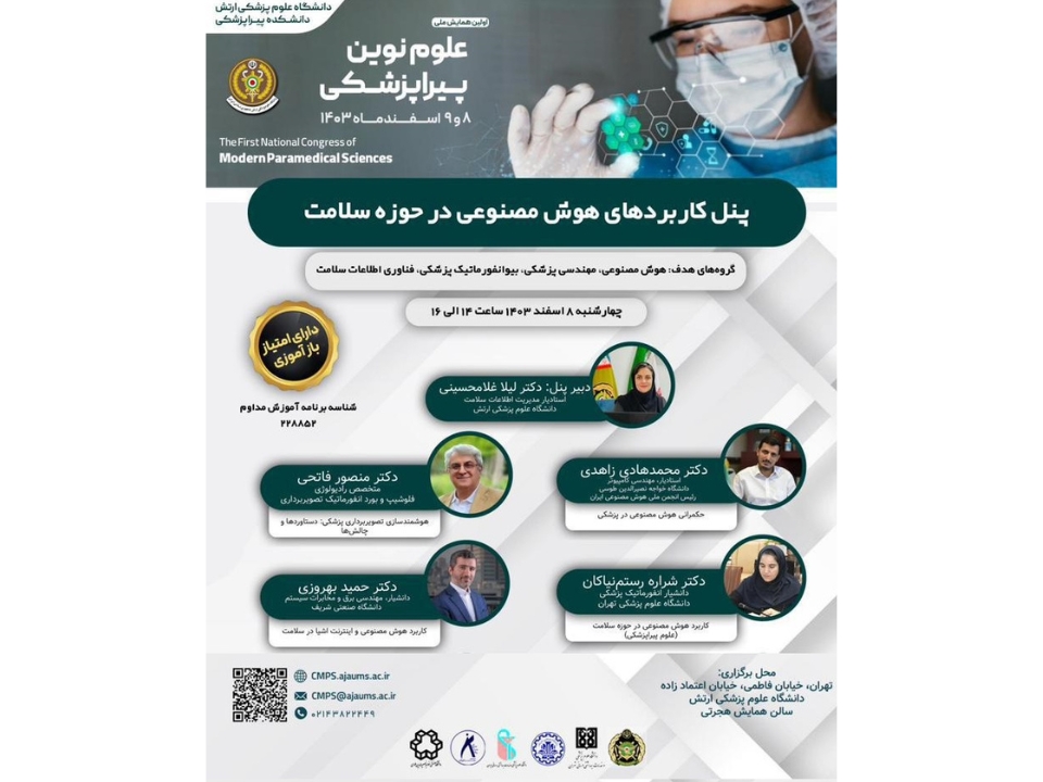 اولین همایش ملی علوم نوین پیراپزشکی/ پنل کاربردهای هوش مصنوعی در حوزه سلامت
