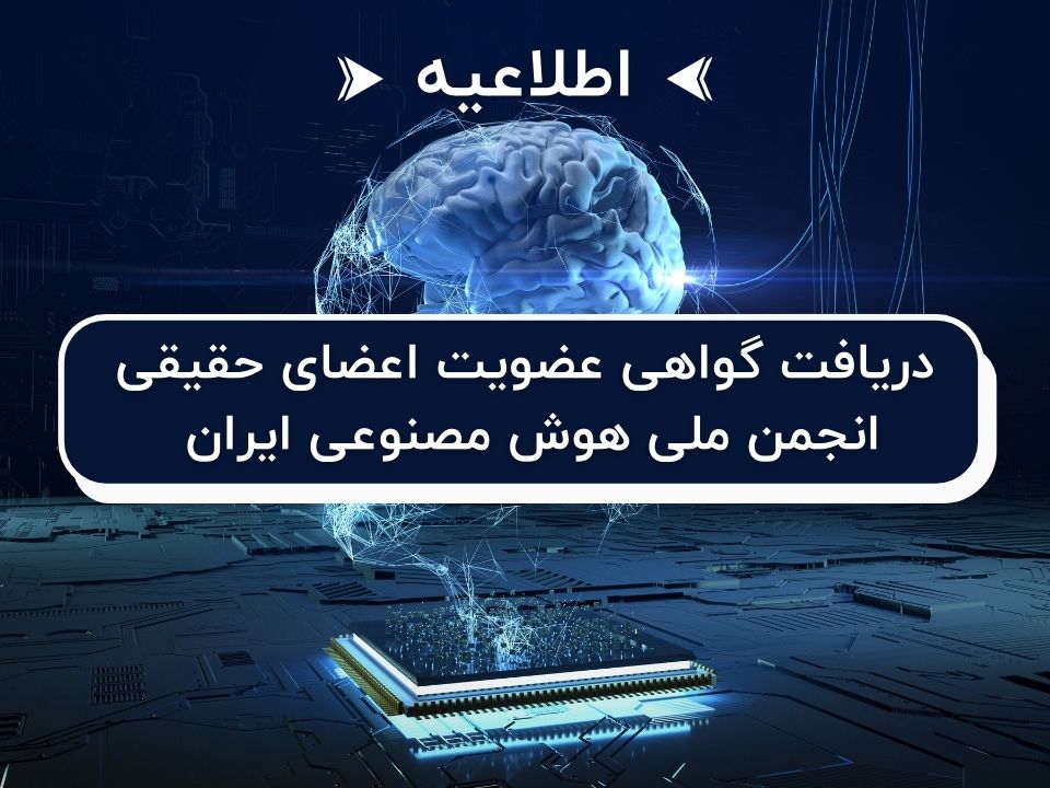 اطلاعیه دریافت گواهی عضویت اعضای حقیقی انجمن ملی هوش مصنوعی ایران