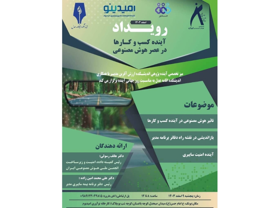 رویداد آینده کسب و کارها در عصر هوش مصنوعی