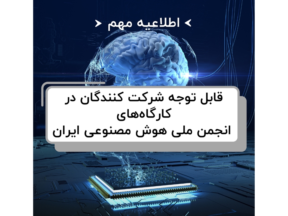 اطلاعیه مهم برای شرکت‌کنندگان در کارگاه‌های انجمن ملی هوش مصنوعی ایران