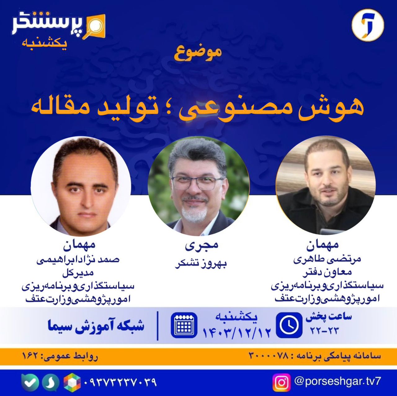 برنامه پرسشگر شبکه آموزش صدا و سیما با موضوع هوش مصنوعی، تولید مقاله