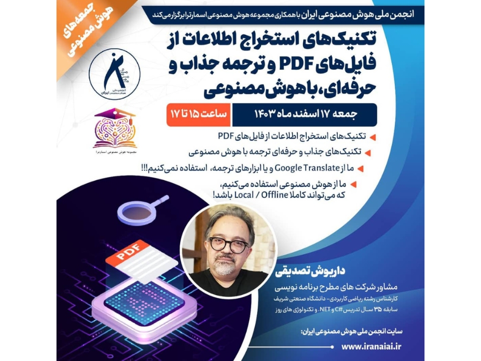برگزاری کارگاه تکنیک‌های استخراج اطلاعات از فایل‌های PDF و ترجمه جذاب و حرفه‌ای، با هوش مصنوعی