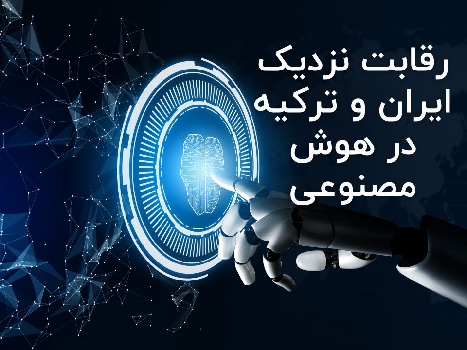 رقابت نزدیک ایران و ترکیه در هوش مصنوعی