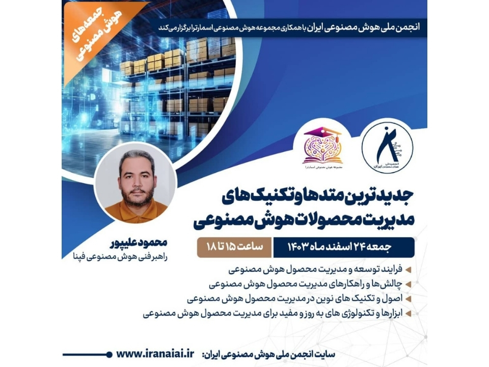 برگزاری کارگاه جدیدترین متدهای مدیریت محصولات هوش مصنوعی