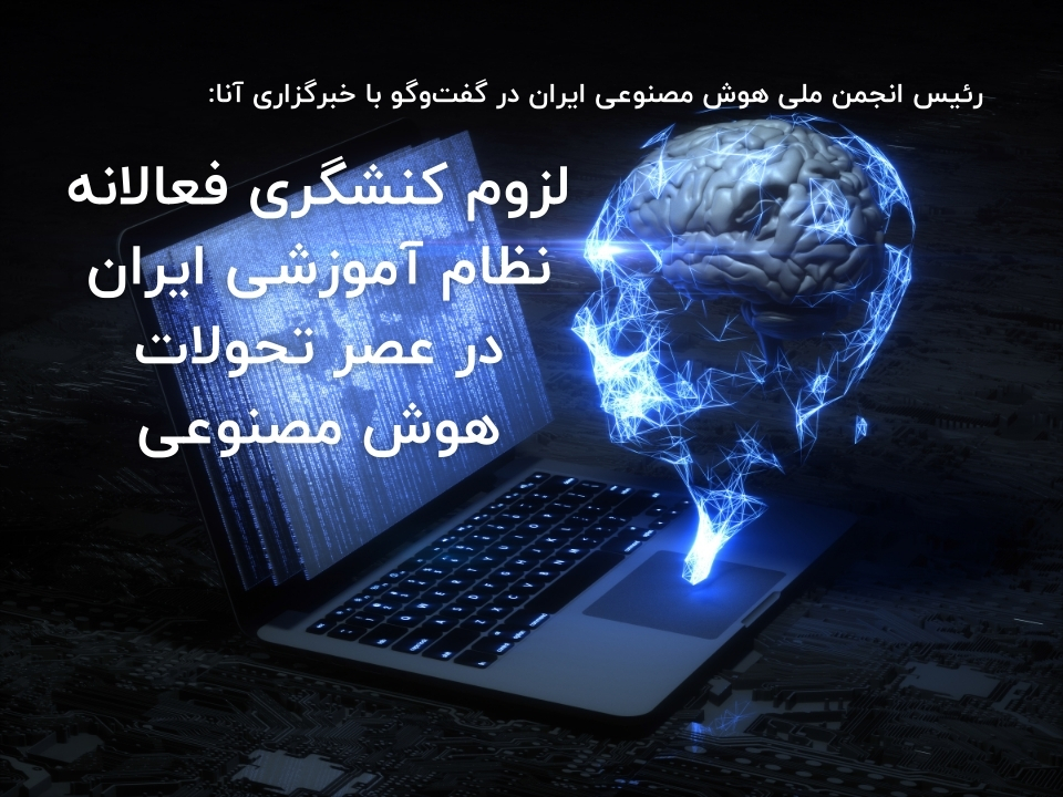 لزوم کنشگری فعالانه نظام آموزشی ایران در عصر تحولات هوش مصنوعی