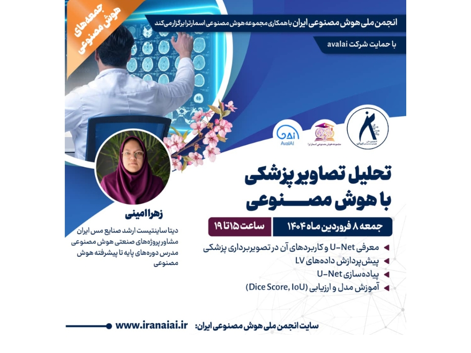 کارگاه تخصصی: تحلیل تصاویر پزشکی با استفاده از هوش مصنوعی