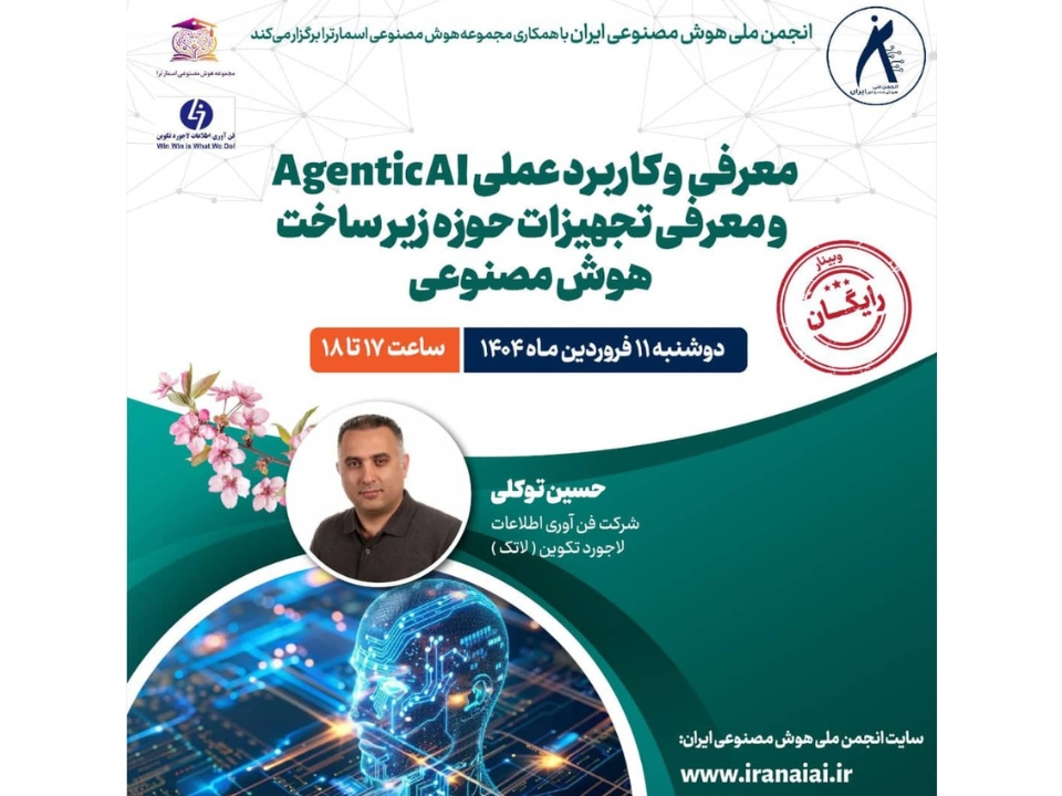 معرفی و کاربرد عملی AgenticAI