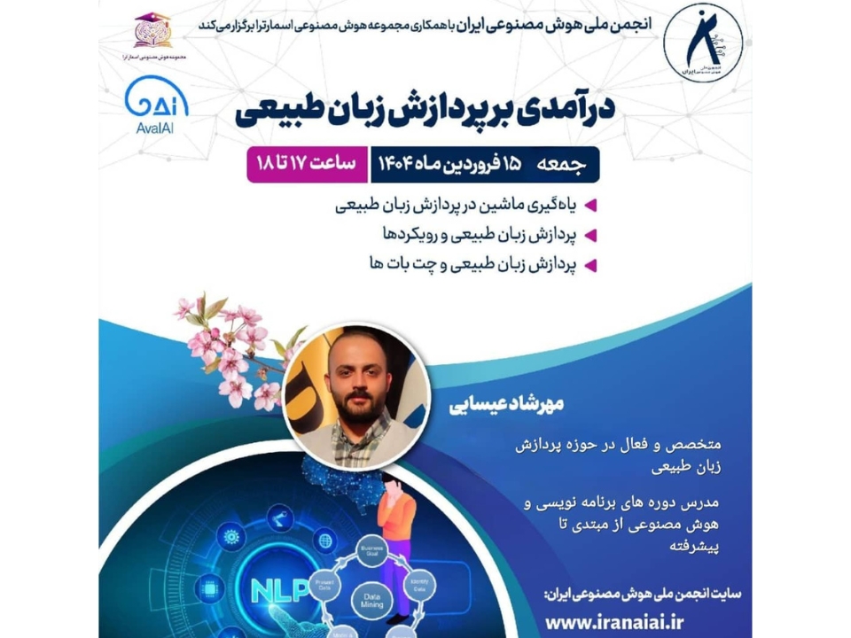 وبینار تخصصی: درآمدی بر پردازش زبان طبیعی