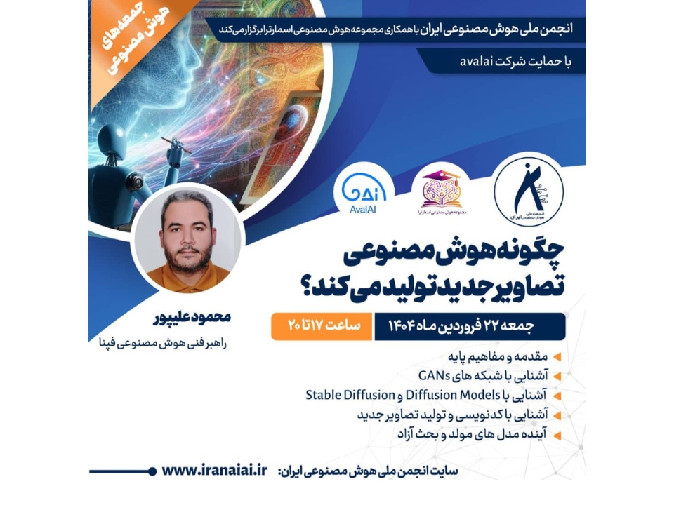 وبینار تخصصی: چگونه هوش مصنوعی تصاویر جدید تولید میکند؟