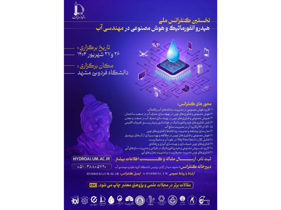 حمایت علمی و معنوی انجمن ملی هوش مصنوعی ایران از نخستین کنفرانس هیدرو انفورماتیک و هوش مصنوعی در مهندسی آب