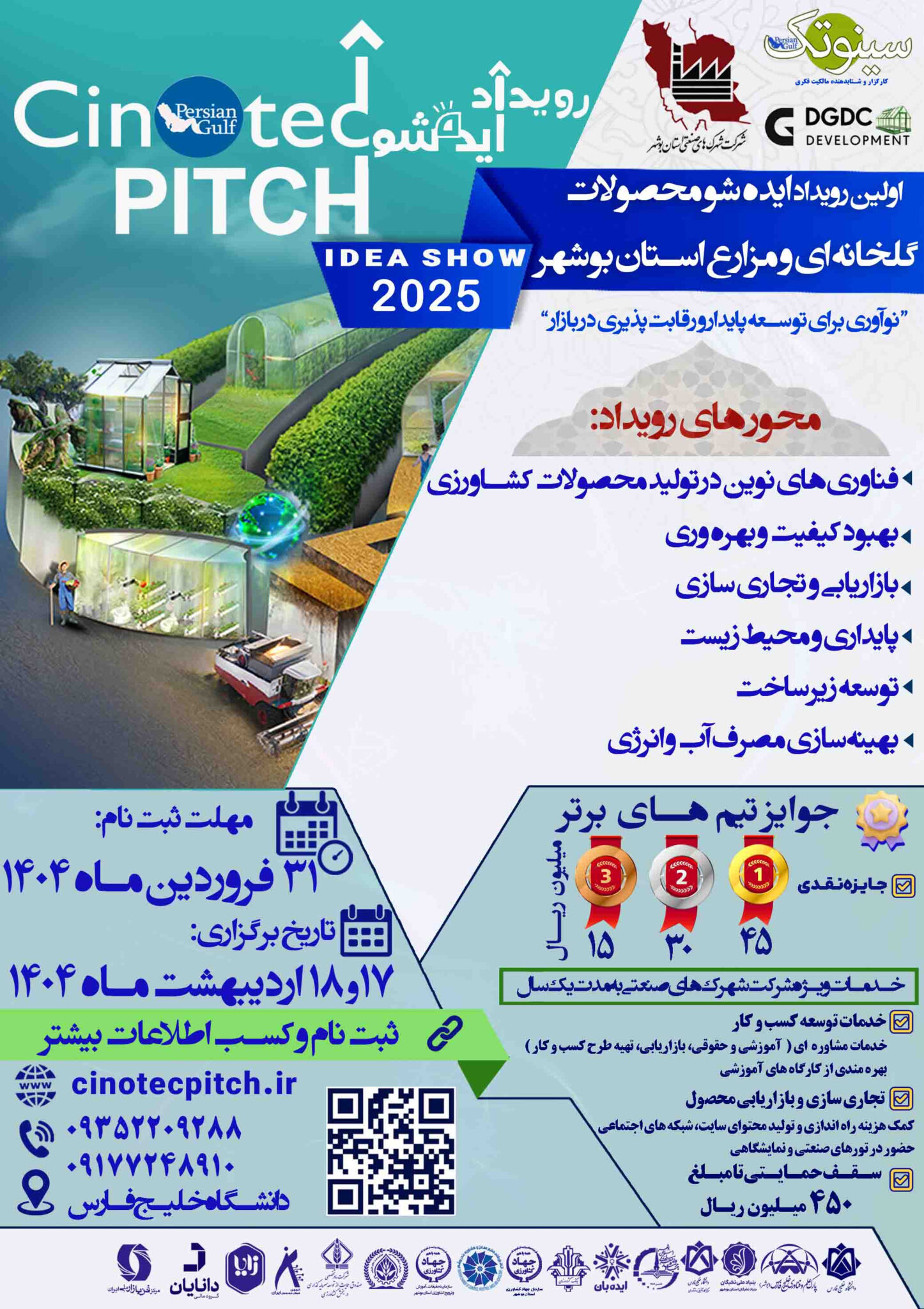 اولین ایده شو خوشه محصولات گلخانه ای و مزارع استان بوشهر برگزار می‌گردد