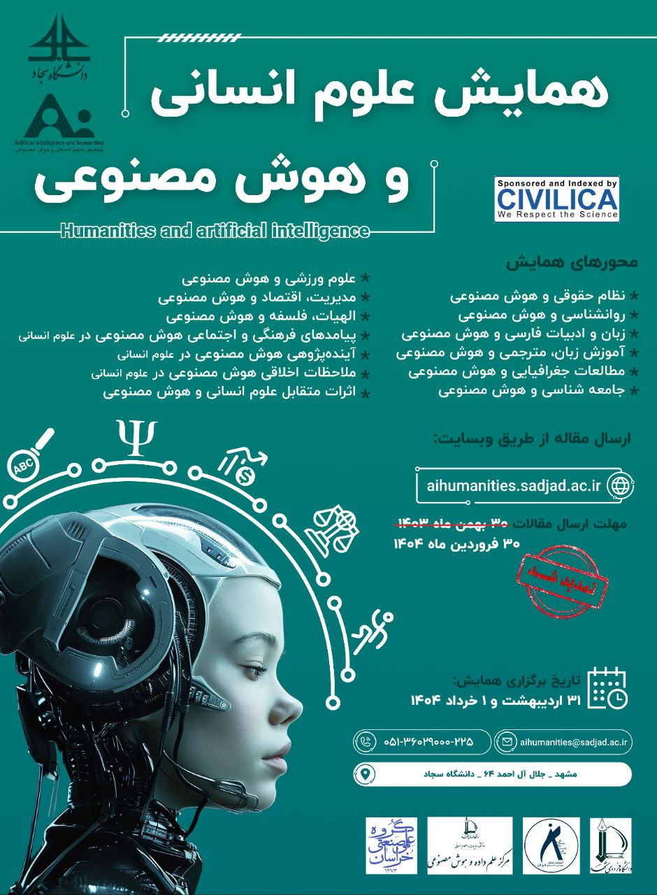 همایش علوم انسانی و هوش مصنوعی